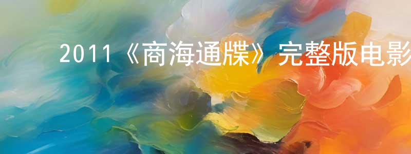 ﻿陈耀天发布﻿2011《商海通牒》完整版电影/在线观看/百度云-美剧天堂